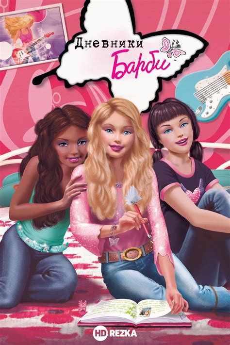 «Дневники Барби » 
 2024.04.27 02:20 бесплатно онлайн в хорошем качестве смотреть.
